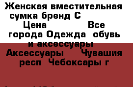 Женская вместительная сумка бренд Сoccinelle › Цена ­ 10 000 - Все города Одежда, обувь и аксессуары » Аксессуары   . Чувашия респ.,Чебоксары г.